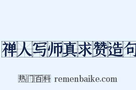 禅人写师真求赞造句是什么意思的图片